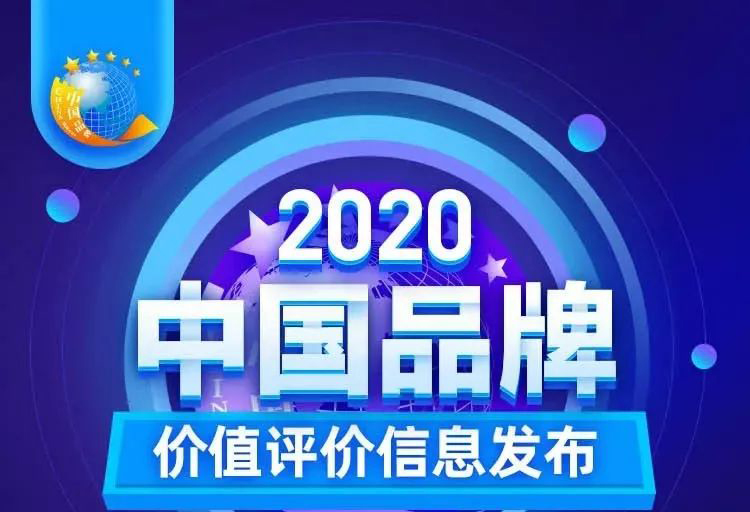 華藝新聞，2020中國品牌價值評價信息發(fā)布，華藝衛(wèi)浴以17.47億元品牌價值榮登創(chuàng)