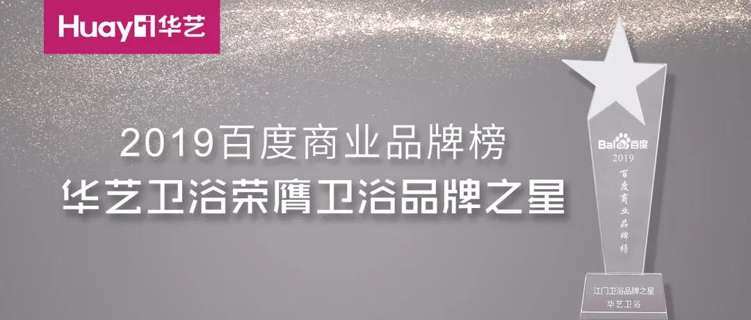 華藝新聞｜榮膺2019百度品牌之星，華藝品牌影響力再次印證