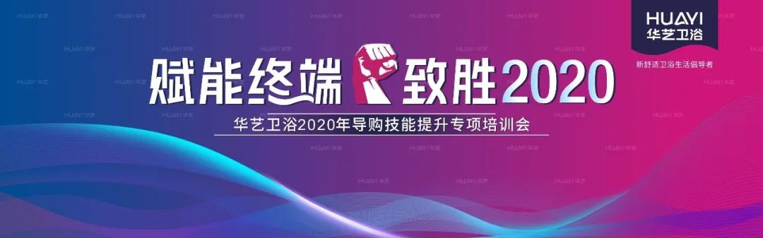 華藝衛(wèi)浴2020全國導(dǎo)購技能提升專項培訓(xùn)會成功舉辦，合力沖刺“金九銀十”