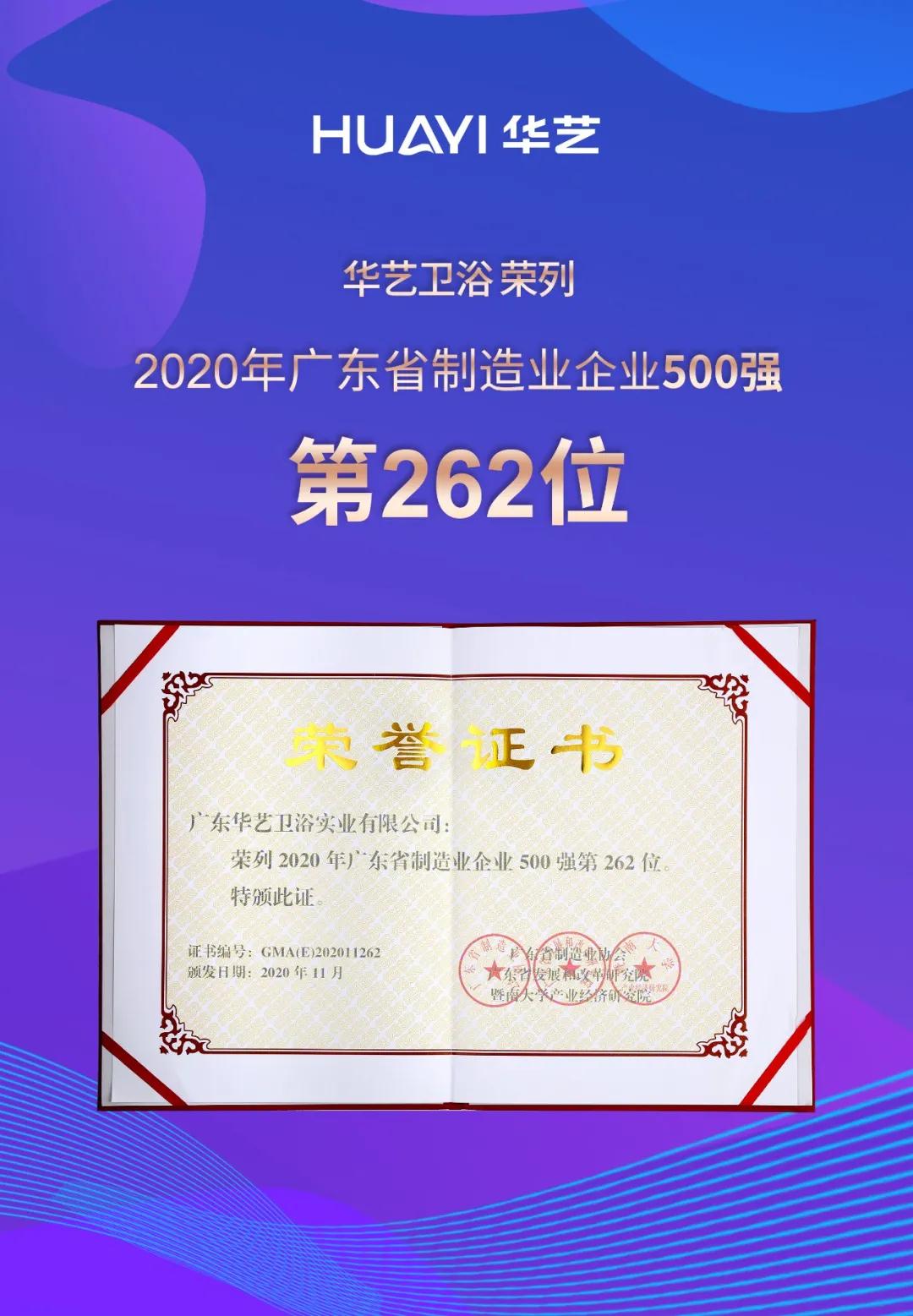 喜訊！華藝衛(wèi)浴榮列2020年廣東省制造業(yè)企業(yè)入500強(qiáng)