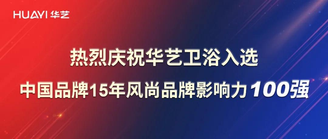 再添彩！華藝衛(wèi)浴強(qiáng)勢入選中國品牌15年風(fēng)尚品牌影響力100強(qiáng)