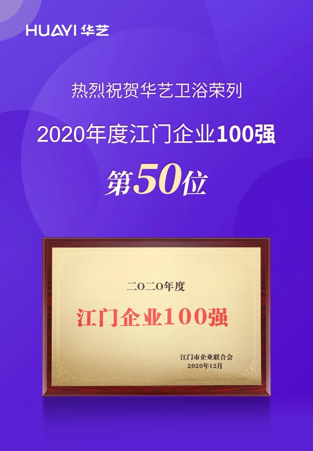 2020年度江門企業(yè)100強(qiáng)榜單揭曉，華藝衛(wèi)浴榮列第50位