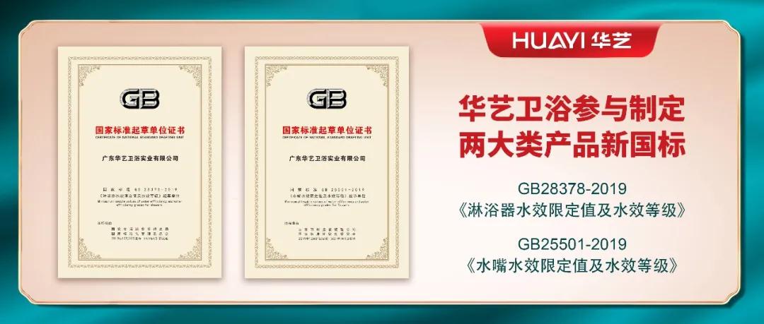 華藝衛(wèi)浴參與起草和制定的兩項國家強制性標準，于2021年第一天正式實施